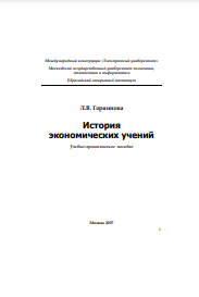 История экономических учений Учебно-практическое пособие